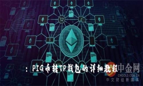: PIG币转TP钱包的详细教程