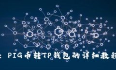 : PIG币转TP钱包的详细教程