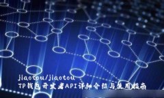 jiaotou/jiaotouTP钱包开发者API详细介绍与使用指南