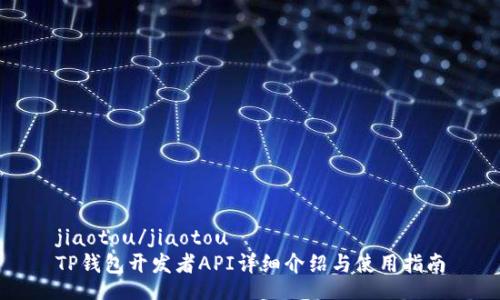 jiaotou/jiaotou
TP钱包开发者API详细介绍与使用指南