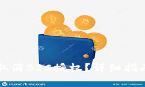 如何在TP钱包中取消BSC授权?详细指南与常见问题解答