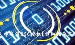 如何在TP钱包中取消BSC授权？详细指南与常见问题