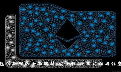 冷钱包付款码的全面解析:安全性、使用方法与注意事项