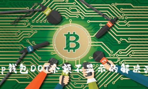 : tp钱包DOT余额不显示的解决办法