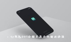: tp钱包DOT余额不显示的解决办法