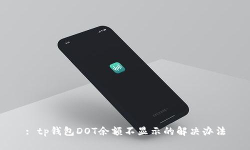 : tp钱包DOT余额不显示的解决办法